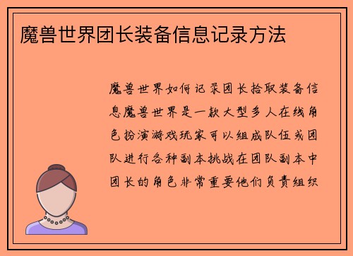 魔兽世界团长装备信息记录方法