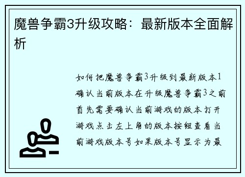 魔兽争霸3升级攻略：最新版本全面解析