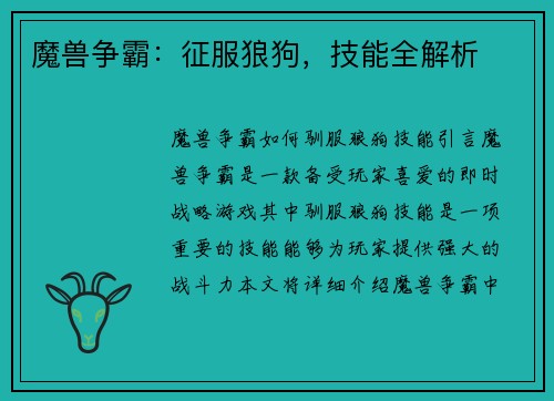 魔兽争霸：征服狼狗，技能全解析