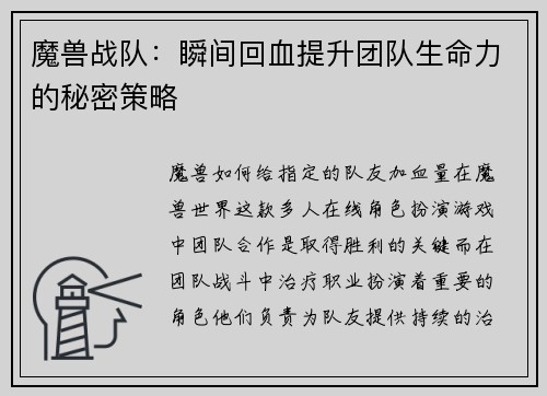 魔兽战队：瞬间回血提升团队生命力的秘密策略