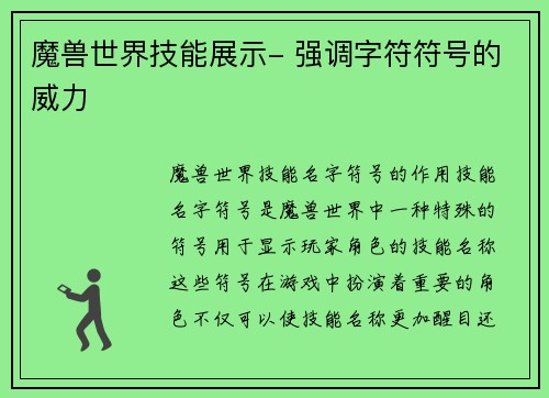 魔兽世界技能展示- 强调字符符号的威力