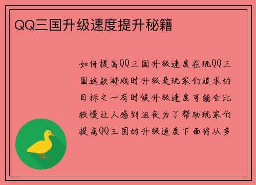 QQ三国升级速度提升秘籍